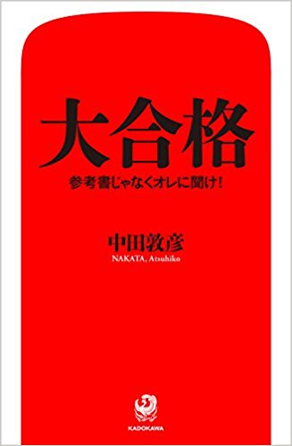 アメトーーク 勉強大好き芸人のオリラジ中田敦彦の本が発売 大合格 紅ノ手帖