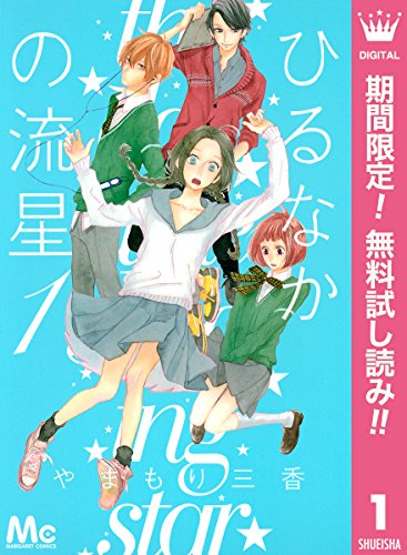 ひるなかの流星 実写化映画のキャスト一覧 坂口健太郎だった噂も 紅ノ手帖