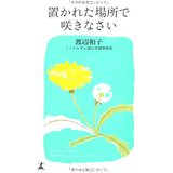 置かれた場所で咲きなさい に感じた違和感の正体 紅ノ手帖