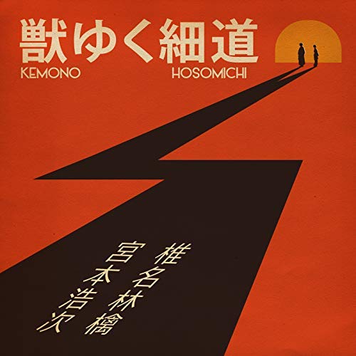 椎名林檎とエレカシ宮本がコラボ 獣ゆく細道の歌詞を解説 紅ノ手帖